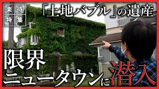 【独自取材】土地バブルの負の遺産「限界ニュータウン」に潜入 #楽待特集
