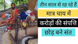 तीन साल से चाय में रहकर कर रहे हैं ये संत तपस्या। करोड़ों की संपत्ति छोड़ बने हैं संत।