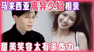马来西亚离异少妇来大陆相亲, 甜美笑容太有杀伤力! 身价上亿的公司总裁疯狂追求｜离婚明星相亲