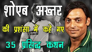 शोएब अख्तर की तारीफ़ में 35 मशहूर कथन  Shoaib Akhtar Praise Quotes in Hindi | #shoaibakhtar