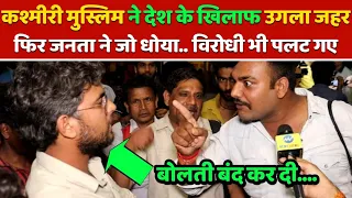 कश्मीरी मुस्लिम उगल रहा था जहर.. फिर जनता ने जो धोया.. पास खड़े विरोधी भी पलट गए, modi