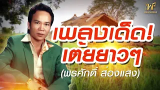 สาวจันทร์กั้งโกบ รวมเพลงเต้ย พรศักดิ์ ส่องแสง