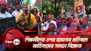 শিক্ষার্থীদের ওপর হামলার প্রতিবাদে জাতিসংঘের সামনে বিক্ষোভ | TBN24 NEWS | UN Protest | Bangladesh