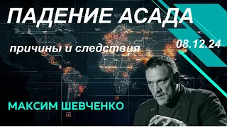 С Максимом Шевченко. Падение Асада. 08.12.24