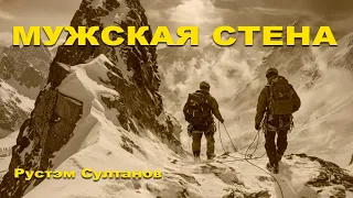 Rustem Sultanov - Мужская стена (The Men's Wall) - Indie/rock