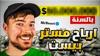 مستر بيست : ارباح اليوتيوب الكاملة 🤑 صدمة 😲  I Mr Beast I