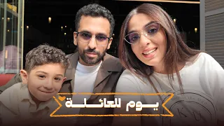 يوم للعائلة يوم للترفيه و الوناسة