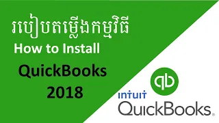 QuickBooks 2018 របៀបតម្លើងកម្មវិធីQuickBook 2018