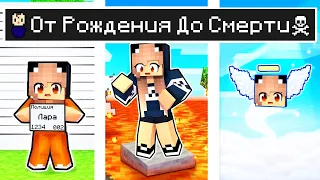 Майнкрафт но ЖИЗНЬ Девушка Лара Майнкафт от ДЕТСТВА до СТАРОСТИ в Майнкрафте Троллинг  Minecraft