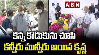 Superstar Krishna Crying: కన్న కొడుకును చూసి కన్నీరు మున్నీరు అయిన కృష్ణ || Ramesh Babu Passes Away