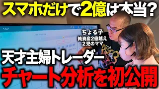 スマホで2億円を稼いだ天才ママに「チャート分析」を徹底解説してもらいました。