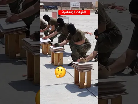 #الجيش#عسكري#قوات#الجيش_الافغاني#الجيش_العربي#جنود#عسكرية#قوات_خاصة#ابطال#حماة_الوطن#فخر_الجيش#جيوش