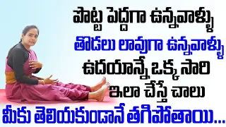 2 రోజులు తరువాత మీ పొట్ట కనిపించదు వెతుకోవడమే | Belly Fat Burning Exercises | Vasantha Lakshmi Yoga