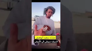 مهرجان الأبيض 2025 سيف المفاريد ـ