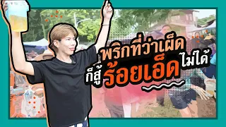 ตามใจตุ๊ด | EP.41 | พริกที่ว่าเผ็ด ก็สู้ร้อยเอ็ดไม่ได้