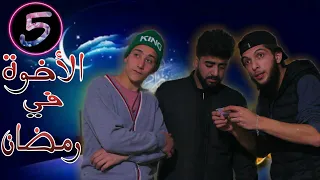 الأخوة في رمضان 2 - الحلقة 5 الخامسة  | الشب الأكوراني ابو حلب