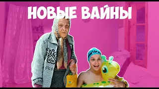 НОВЫЕ ВАЙНЫ (#gan_13_)