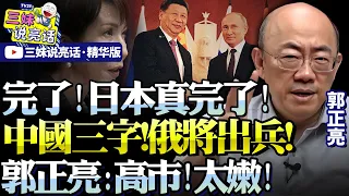 中國對日首提「三字」！日本炸鍋美更慌！郭正亮：高市像賴清德一樣魯莽！大陸可圍釣魚島並助俄兵抵日邊境！#郭正亮 #中日 #高市早苗 #台灣