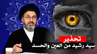 سيد رشيد الحسيني كيفية التخلص من الحسد نهائيًا