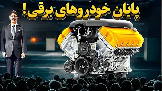 مدیرعامل تویوتا: "این موتور جدید کل صنعت خودروهای برقی را به خاک و خون می‌کشد!"