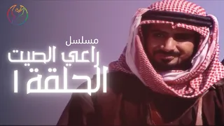 مسلسل راعي الصيت - الحلقة 01