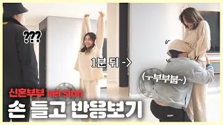 🔞아무 설명 없이 손들고 있을 때, 옷 벗겨주기까지 걸리는 시간 - 부부 버전 -