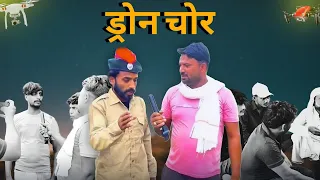 ड्रॉन वाले चोर||Comedy 0030y#viralvideo 