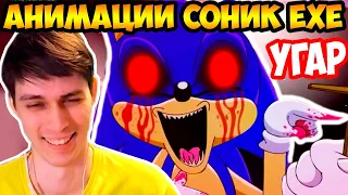 СУПЕР АНИМАЦИЯ СОНИК.EXE ! - SONIC.EXE TRILOGY Animation - Реакция