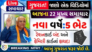 આજના 22 મુખ્ય સમાચાર | ફેમિલી કાર્ડ,નવું વર્ષે:12 ફેરફારો,મોદીજી,પેટ્રોલ,જનધન બંધ / khissu