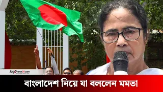 বাংলাদেশ-ভারত একে অপরকে ভালোবাসি, বন্ধন অটুট থাক: মমতা | Mamata Banerjee