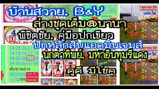 ep1:16-10-69#ล่างชุดเต็ม@นานา,บ้านสวาย,B&Y,พิชิตชัย,คู่มือปกเขียว,แอดมินจม,ดูดีมีโชค,มหาอินทุมรีแดง