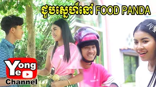 ជួបស្នេហ៏នៅ FOOD PANDA​ ពីក្រុមហ៊ុនដឹកជញ្ជូន FOOD PANDA,New Comedy Clip from Rathanak Vibol Yong Ye