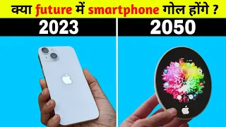 क्या future में smartphone 📱😱 गोल होंगे ? top 10 मजेदार  #fact  😯🤯 #factsinhindi #video