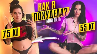 КАК Я ПОХУДЕЛА на 20 кг😱 моя ТОЛСТАЯ история *РПП* | Карина Аракелян