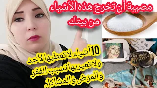 مصيبة أن تفعلي هذا يدمر الصحة ويذهب البركة😱لاتعطي أو تعيري هذه الأغراض لأحد مهما كانت الأسباب احذري😳