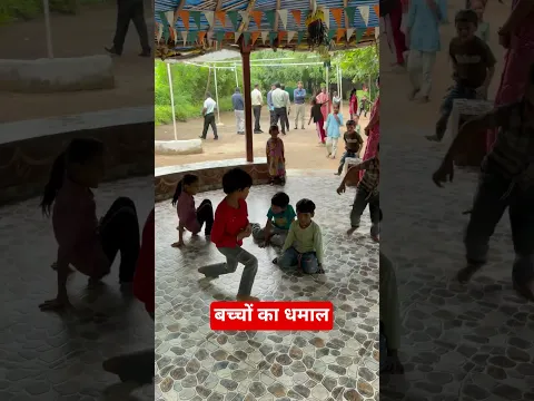 बच्चों का धमाल