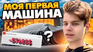 МОЯ ПЕРВАЯ МАШИНА ! 100 ЗАКАЗОВ В МАКЕ ! 