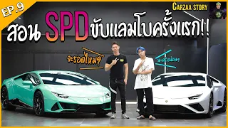 Carzaa story | SpriteDer SPD สอนSPDขับแลมโบครั้งแรกจะรอดไหม?!