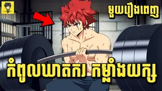 កំពូលឃាតករ មហាកម្លាំង 😁 | មួយរឿងពេញ | សម្រាយរឿង Anime
