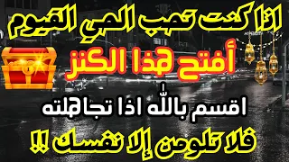 أقسم بالله إذا رأيتها وفتحتها فإن الله أراد بك خيراً / أقسم بالله إن لم تفتحها لا تلومن إلاّ نفسك !!
