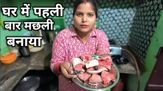 घर में बनाया मछली पहली बार || My First Time Cooking || Deepak Milu Vlogs #food #vlog #fishcurry