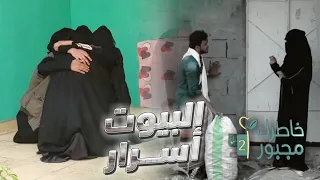 البيوت اسرار | خاطرك مجبور الموسم الثاني 2022 | تبيع الخبز لتعول بناتها وخواتها