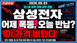 [삼성전자 주가 전망] 점심시간 외국인 기관 동반 매도에 8퍼센트대 급락세! 여기서 흔들리면 진짜 위험합니다 이 가격 지켜야 산다?