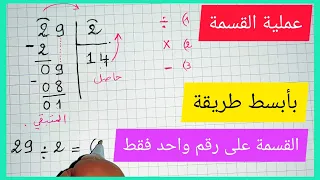 عملية القسمة بطريقة سهلة و بسيطة (القسمة على رقم واحد فقط)