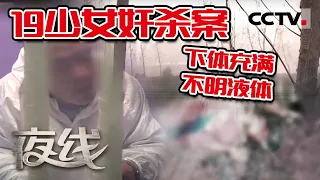 《夜线》禽兽不如！19岁少女在玉米地被人奸杀 下体出现大量不明液体 凶手多年后惨遭报应！| CCTV社会与法
