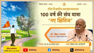 Vyakhyanmala #Day1 - '100 Years of Sangh Journey - New Horizons'