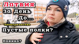 Латвия За День До отключения от Электричества Есть ли Паника? Пустые полки? #рекомендации #латвия