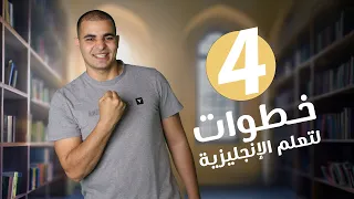 وصفة مش هتلاقيها في مكان تاني.. كيف تتعلم اللغة الإنجليزية بشكل أسرع؟