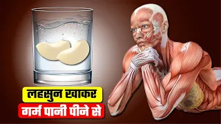 लहसुन खाकर गर्म पानी पीने से जो हुआ उसे देख आपके होश उड़ जायेंगे | Garlic Benefits