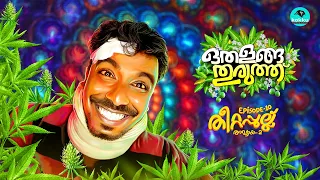 Othalanga Thuruthu | Episode 10 | തീറ്റപ്പുല്ല് | Chapter - 2 | Web Series